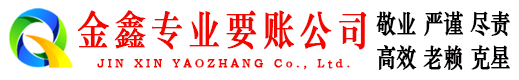 咸宁金鑫讨账公司